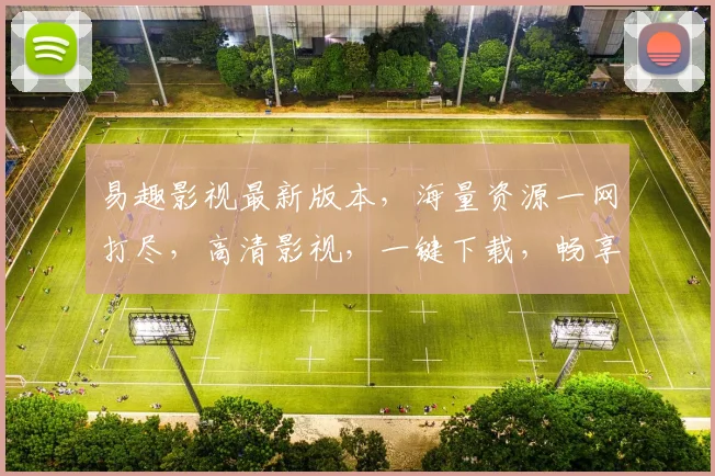 易趣影视最新版本，海量资源一网打尽，高清影视，一键下载，畅享视听盛宴，必备神器，不容错过