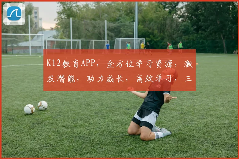 K12教育APP，全方位学习资源，激发潜能，助力成长，高效学习，三步提升成绩，必备神器