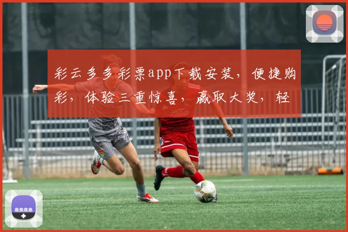 彩云多多彩票app下载安装，便捷购彩，体验三重惊喜，赢取大奖，轻松上手