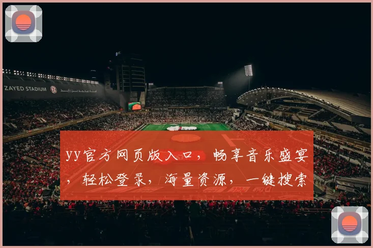 yy官方网页版入口，畅享音乐盛宴，轻松登录，海量资源，一键搜索，三步直达，尽享娱乐