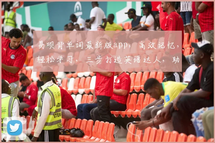 易呗背单词最新版app，高效记忆，轻松学习，三步打造英语达人，助力未来