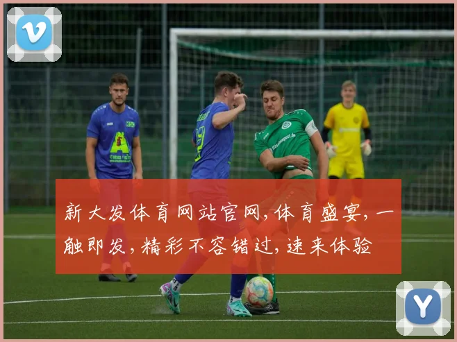 新大发体育网站官网,体育盛宴,一触即发,精彩不容错过,速来体验