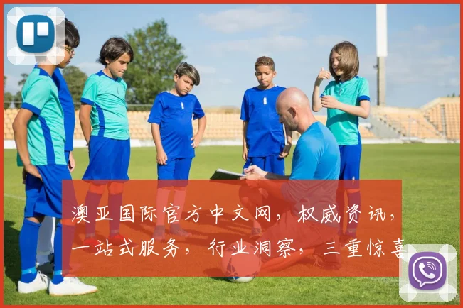 澳亚国际官方中文网，权威资讯，一站式服务，行业洞察，三重惊喜，不容错过