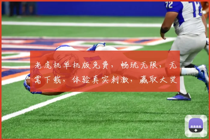 老虎机单机版免费，畅玩无限，无需下载，体验真实刺激，赢取大奖