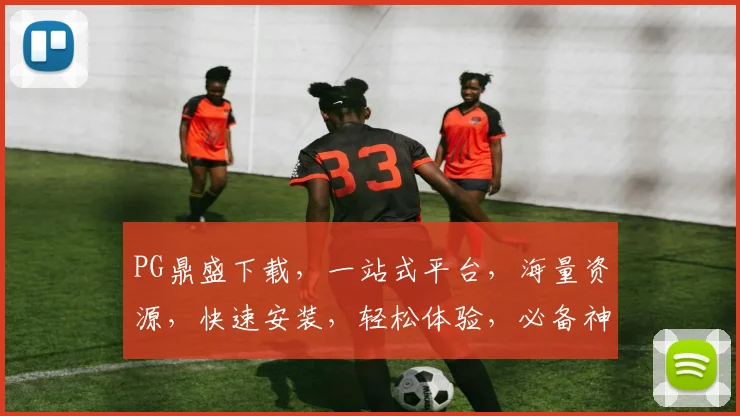 PG鼎盛下载，一站式平台，海量资源，快速安装，轻松体验，必备神器，三步即可完成。