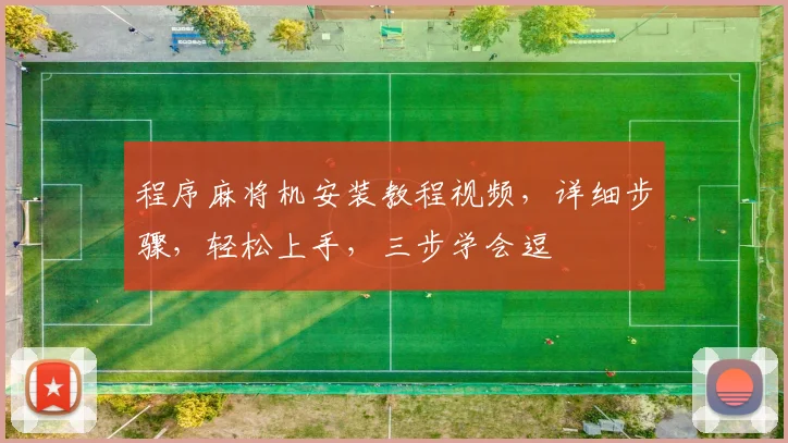 程序麻将机安装教程视频，详细步骤，轻松上手，三步学会逗
