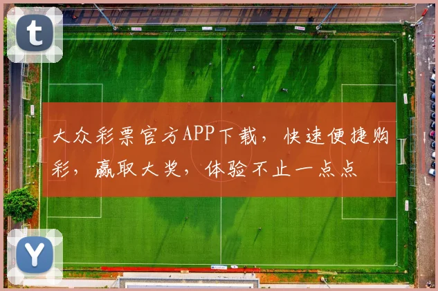 大众彩票官方APP下载，快速便捷购彩，赢取大奖，体验不止一点点