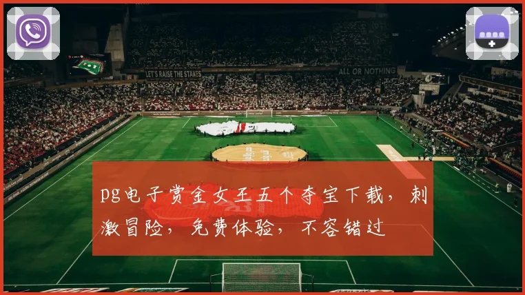 pg电子赏金女王五个夺宝下载，刺激冒险，免费体验，不容错过