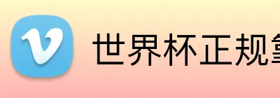 世界杯正规靠谱平台 logo